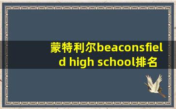 蒙特利尔beaconsfield high school排名